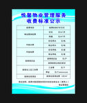 物业服务收费标准公示