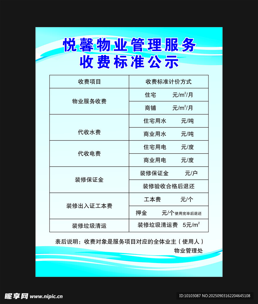 物业服务收费标准公示