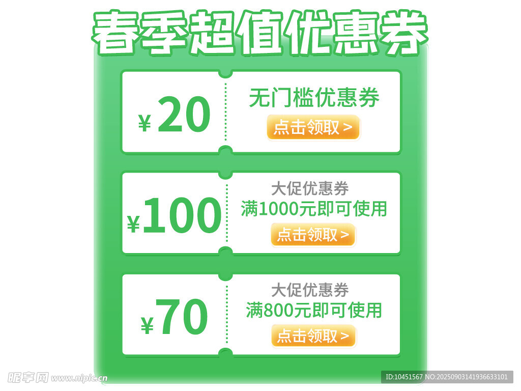 春季超值优惠券弹窗