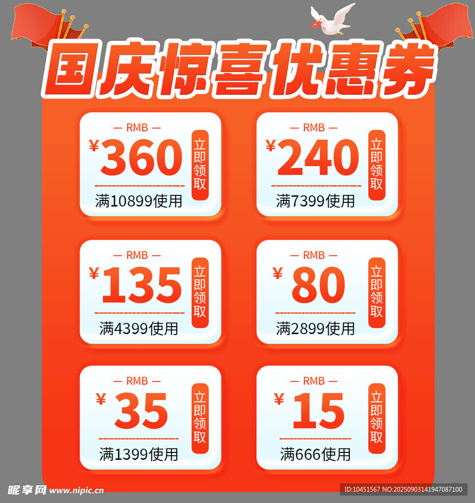 国庆惊喜优惠券大放送