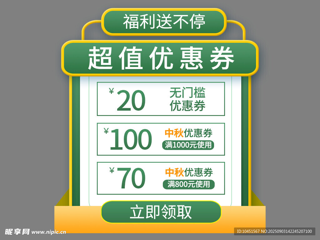 超值优惠券限时免费领