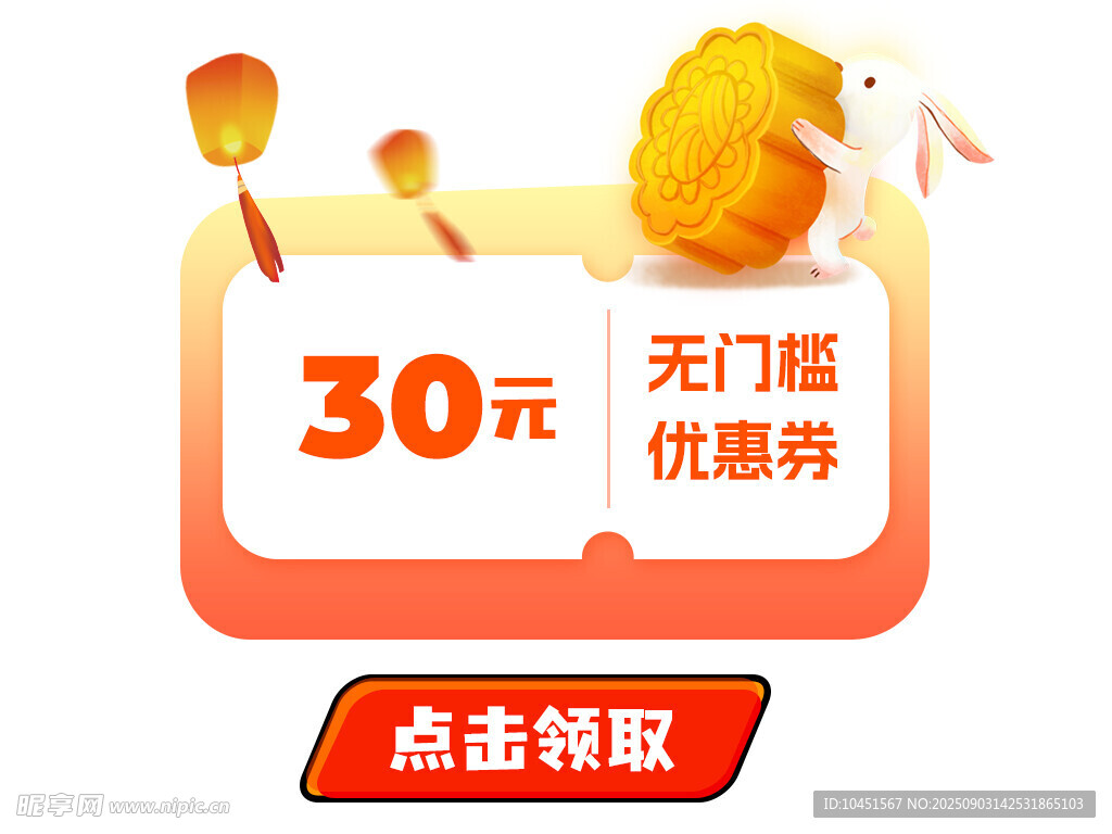 中秋30元无门槛优惠券