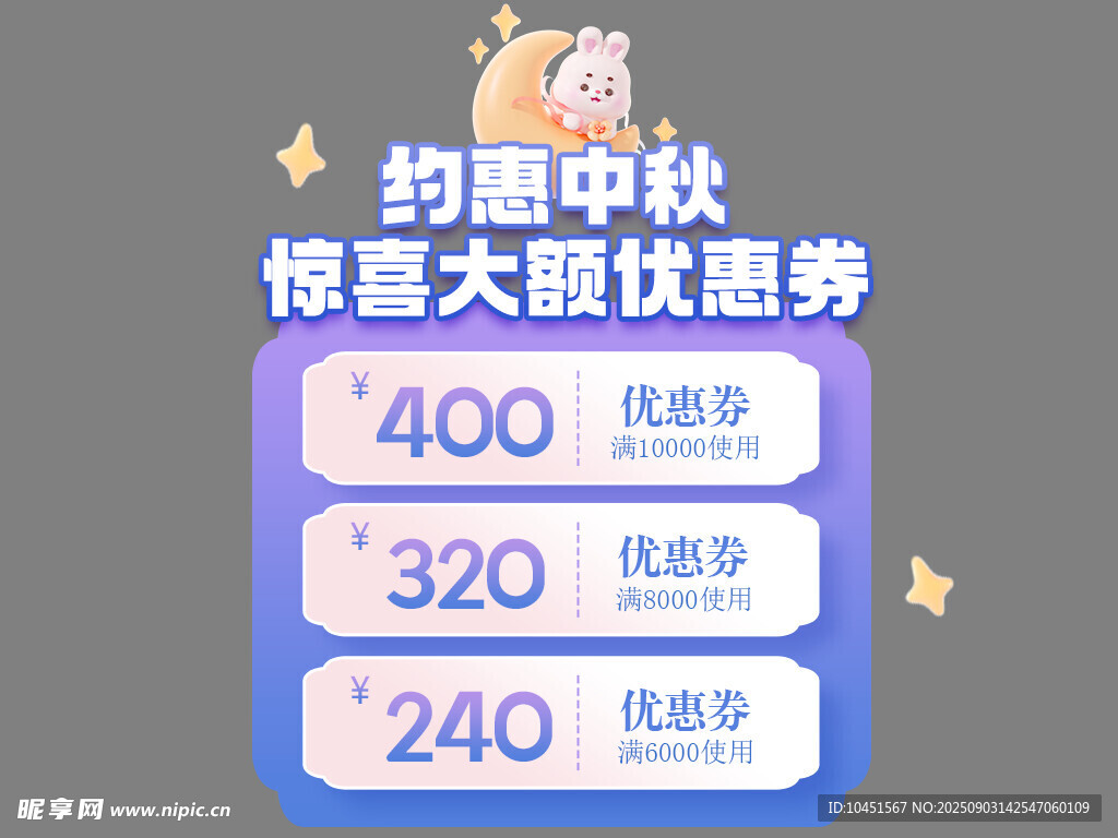 中秋惊喜大额优惠券弹窗