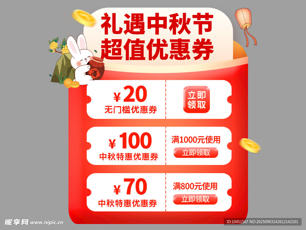 中秋超值优惠券大放送