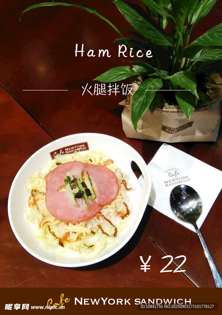 新约客咖啡 火腿拌饭