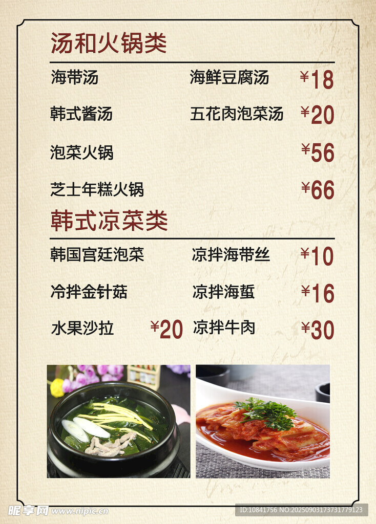 韩式火锅汤类价目表