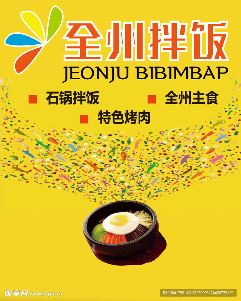 全州拌饭展板