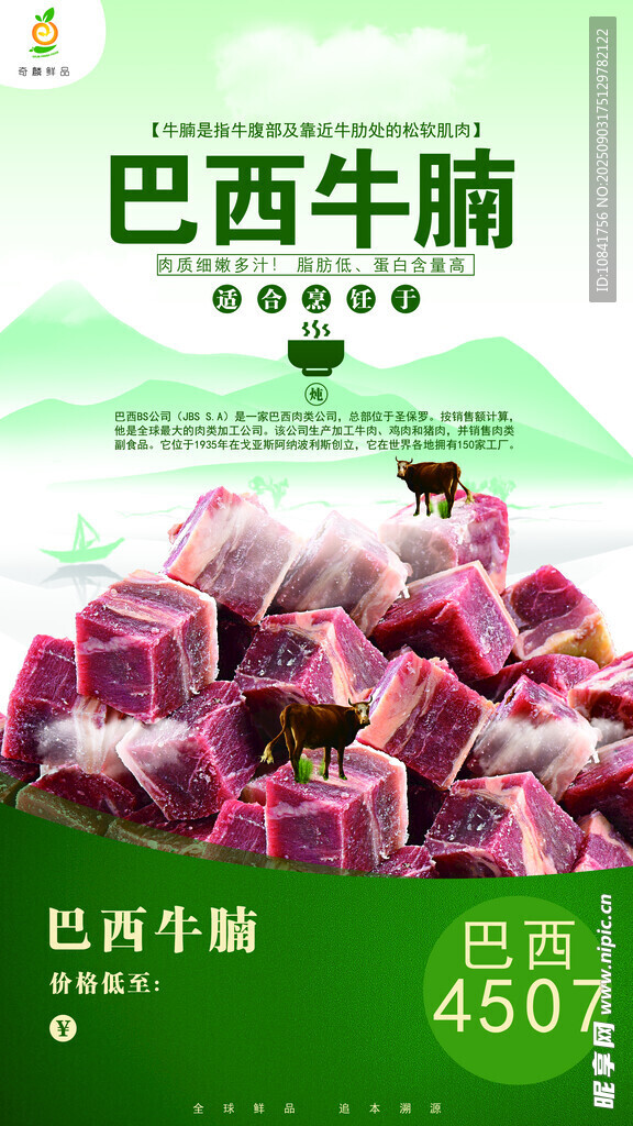 巴西牛腩