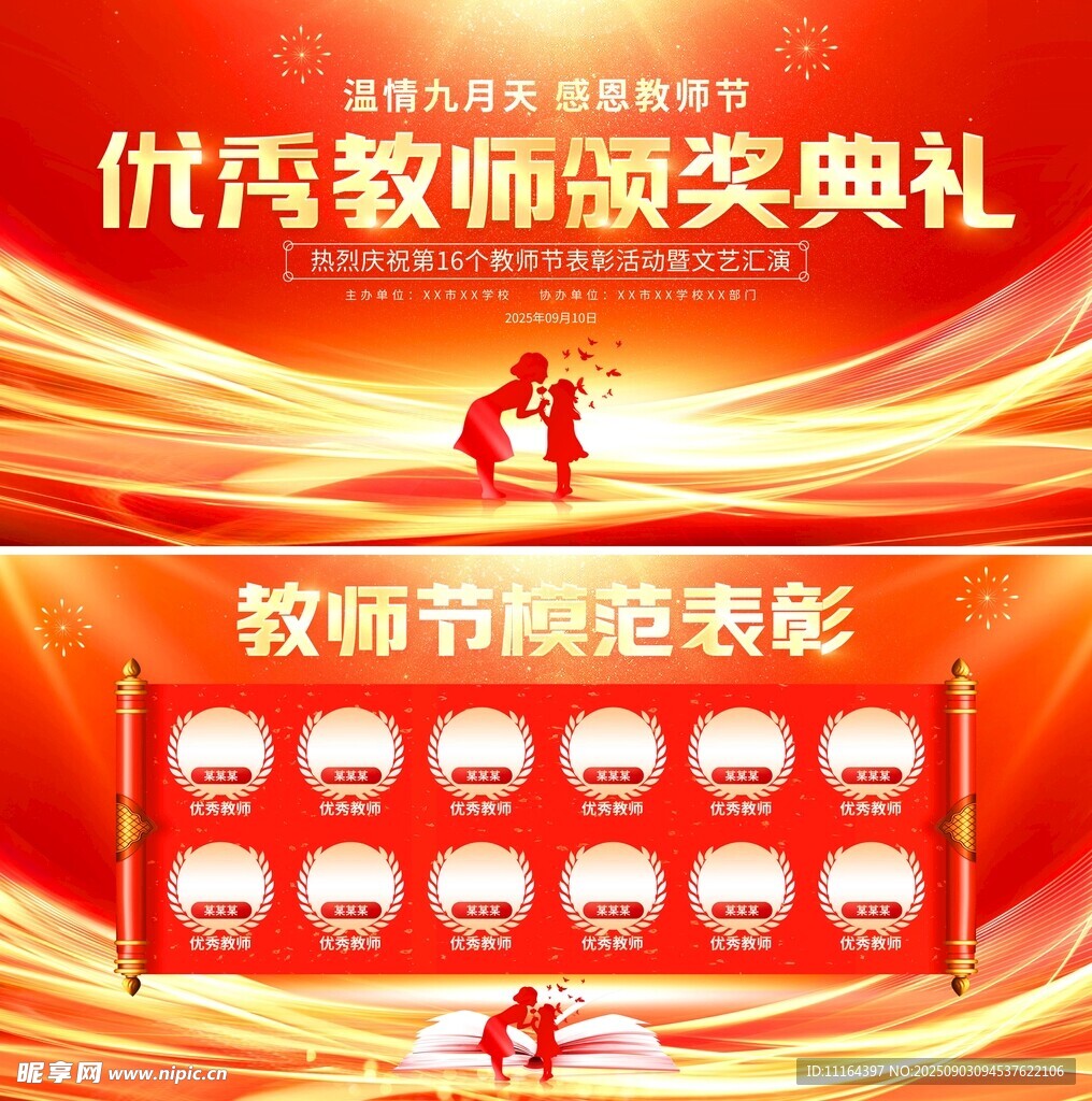 优秀教师颁奖典礼背景图
