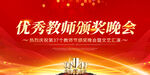优秀教师颁奖晚会现场