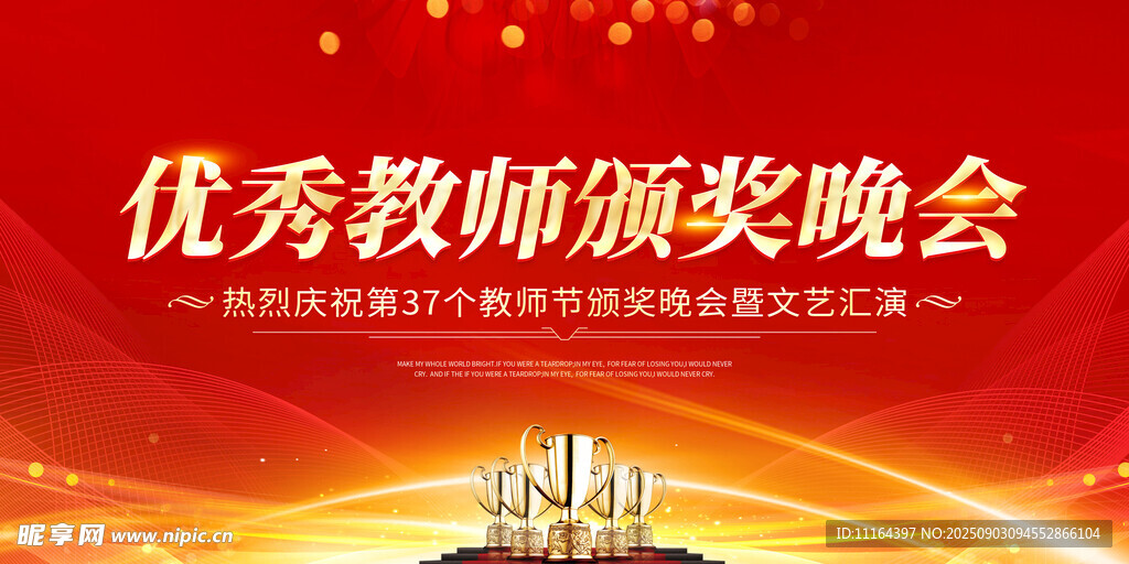 优秀教师颁奖晚会现场