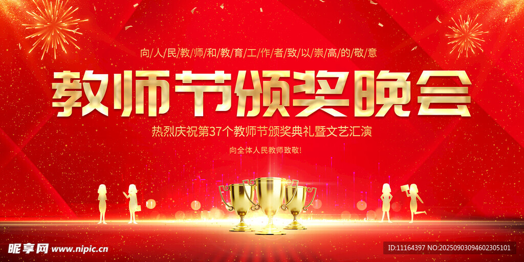 教师节颁奖晚会现场