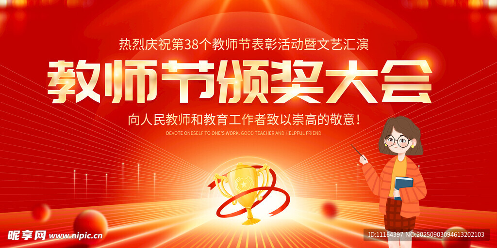 教师节颁奖大会现场风采