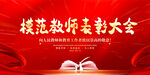 模范教师表彰大会背景图