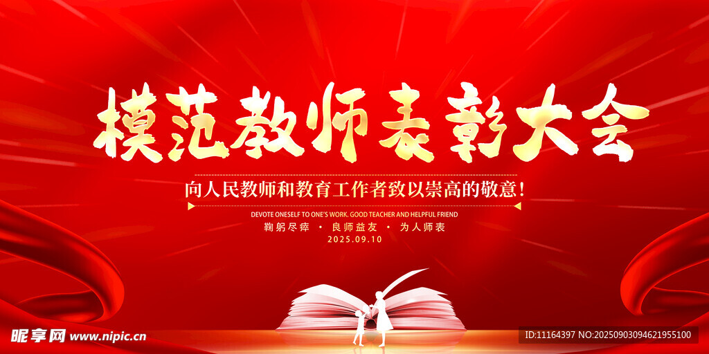 模范教师表彰大会背景图