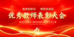 优秀教师表彰大会背景图
