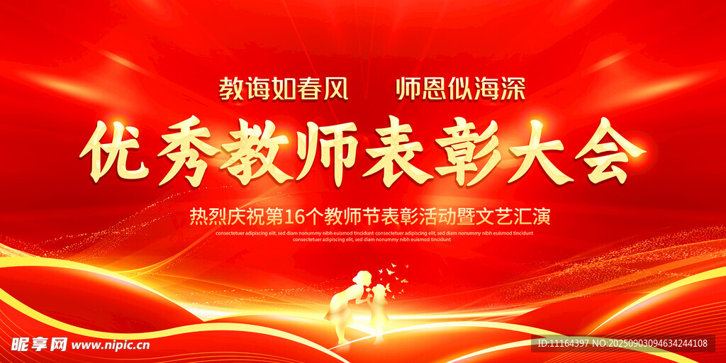 优秀教师表彰大会背景图