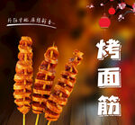 美味烤面筋