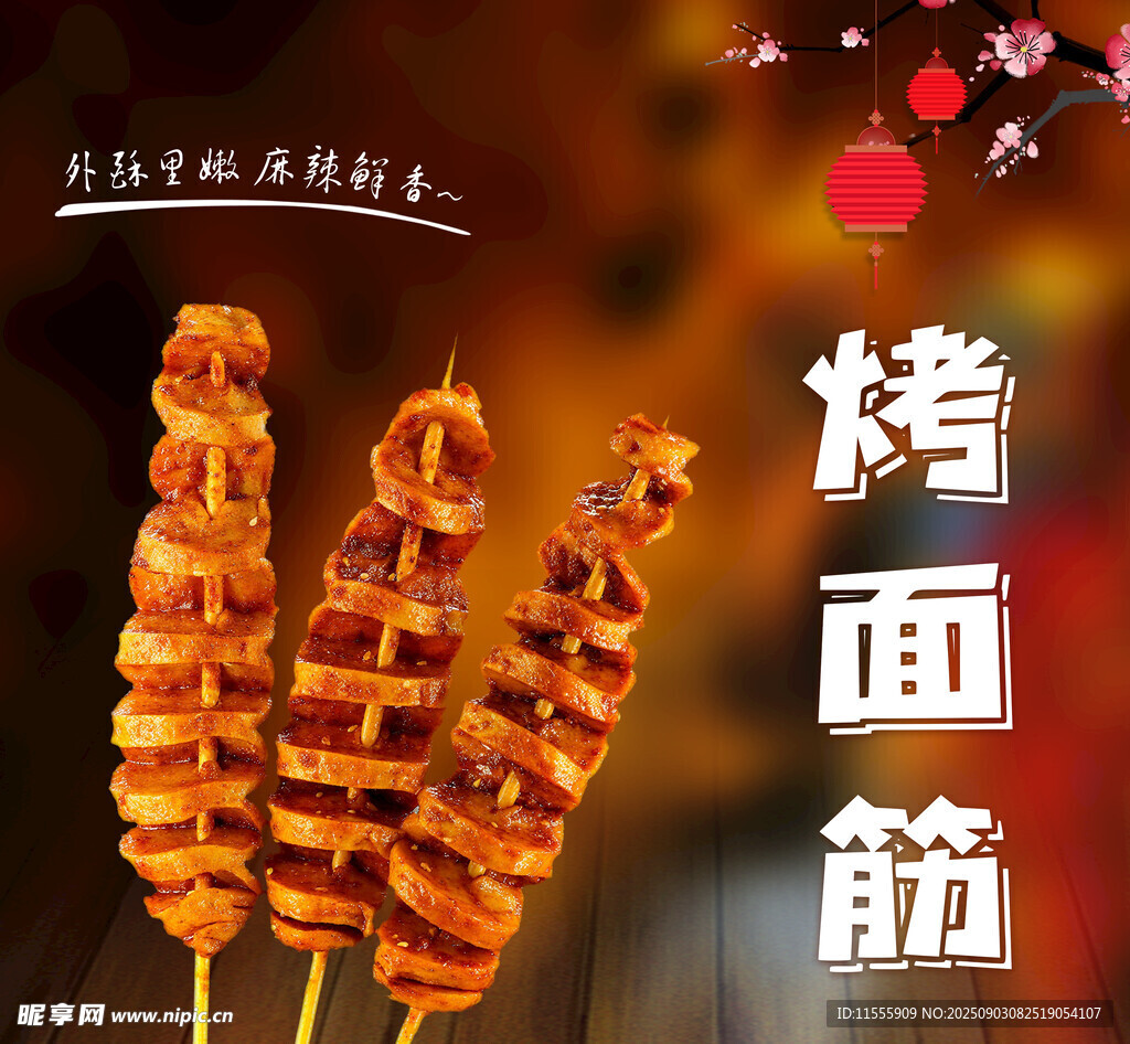 美味烤面筋