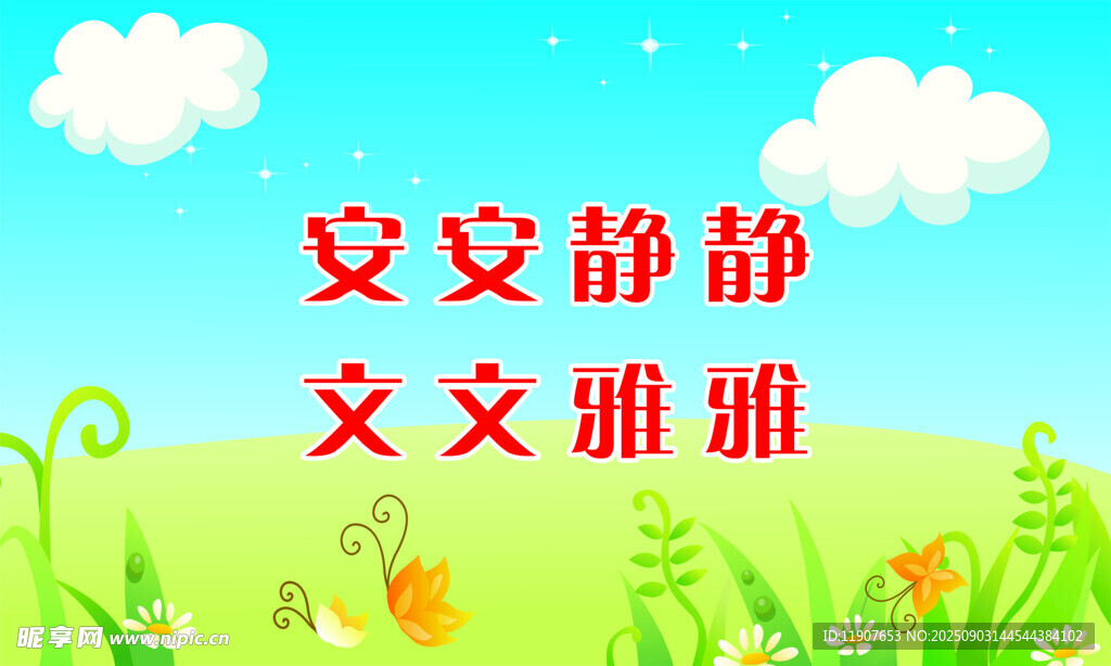 安安静静文文雅雅