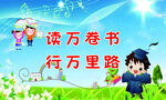 读万卷书