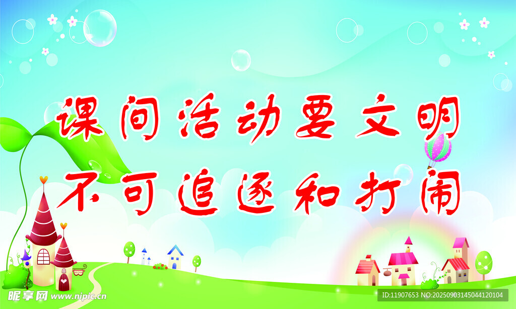 课间活动要文明