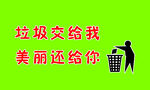 垃圾交给我