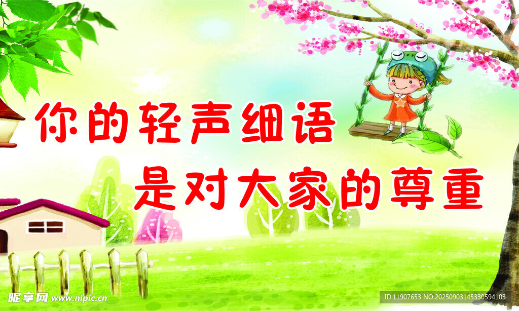 你的轻声细语