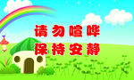 请勿喧哗