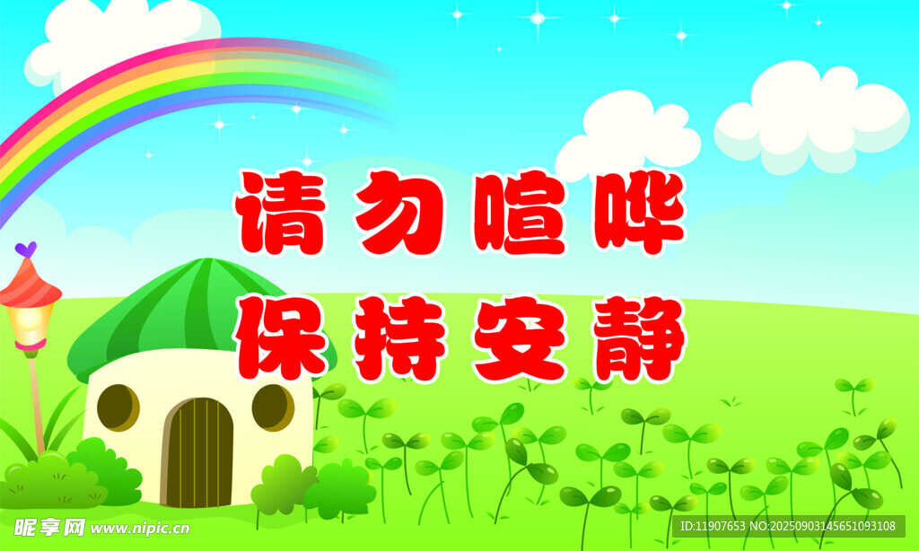 请勿喧哗