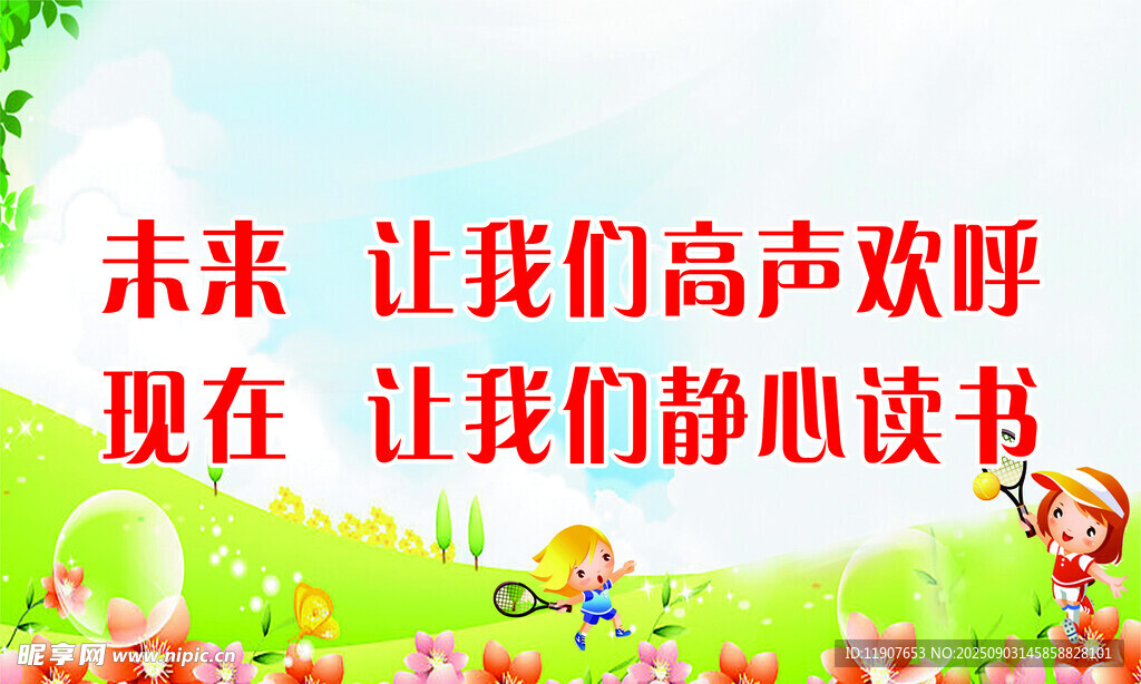 未来 让我们高声欢呼