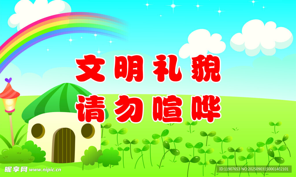 文明礼貌切勿喧哗
