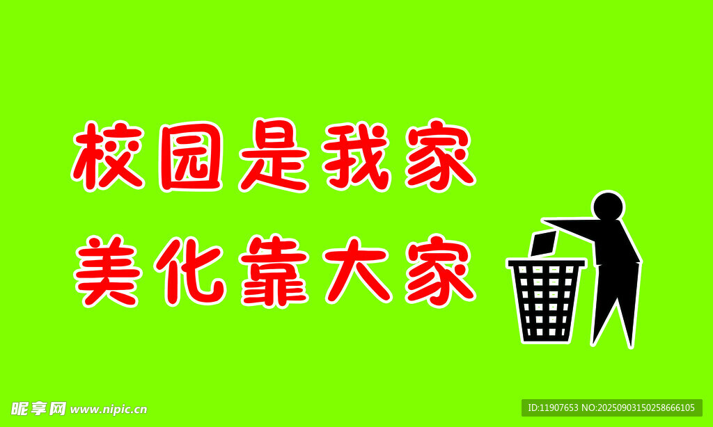 校园是我家