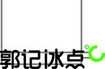 郭记冰点logo