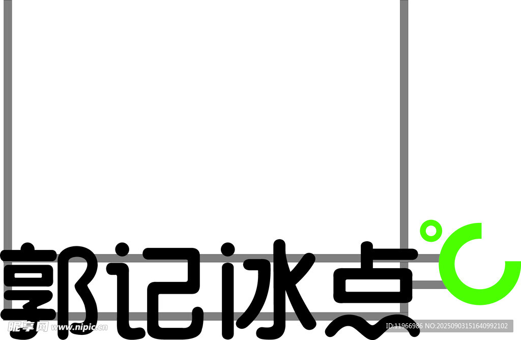 郭记冰点logo