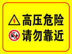 高压危险警示牌