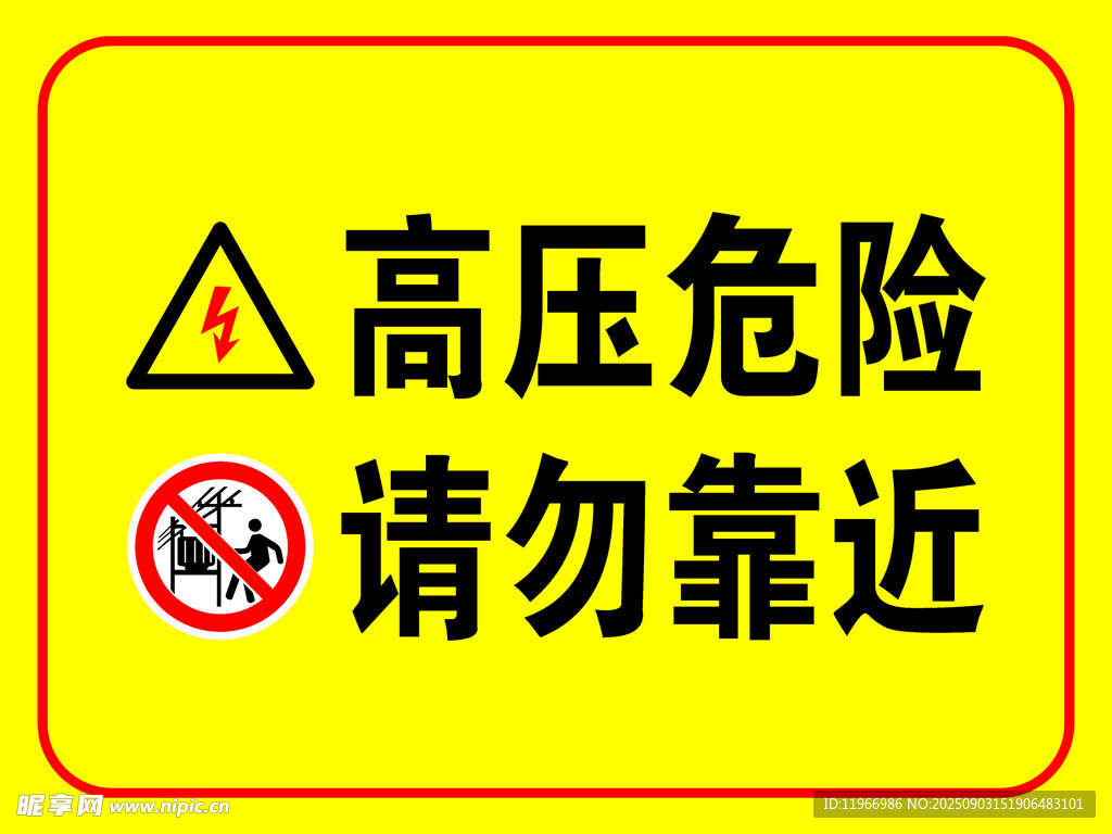 高压危险警示牌