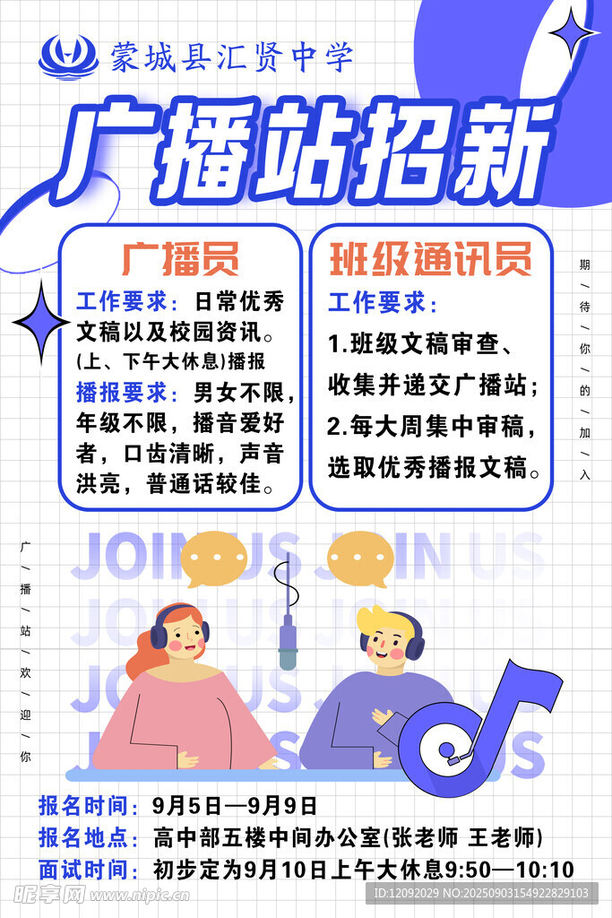 广播站招新海报