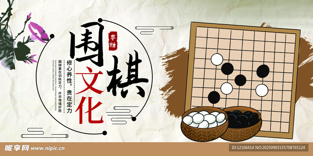 围棋文化展板