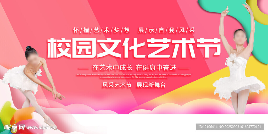 校园文化艺术节