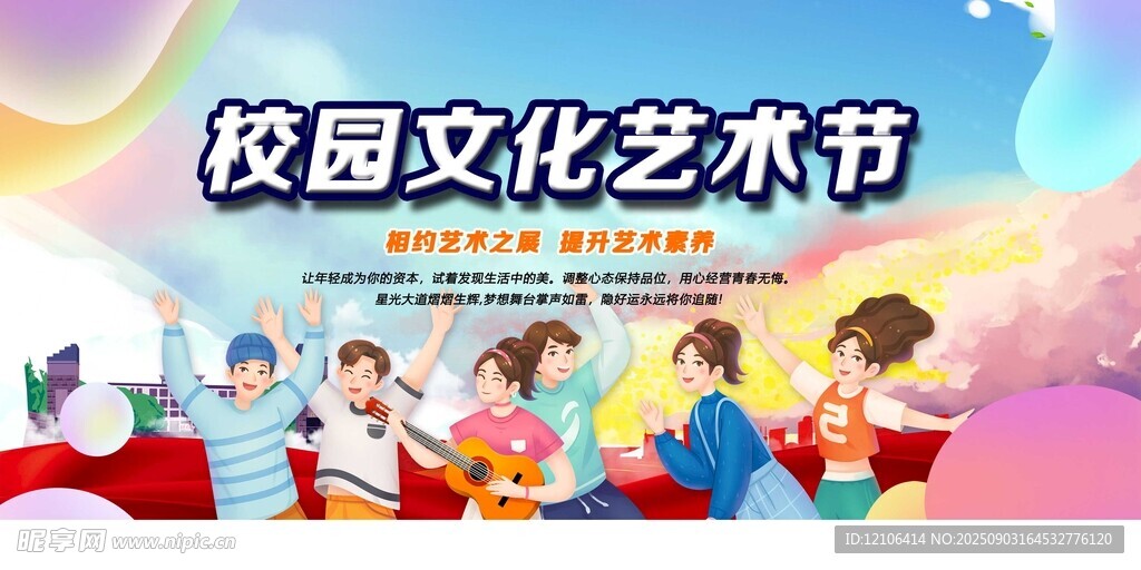 校园文化艺术节