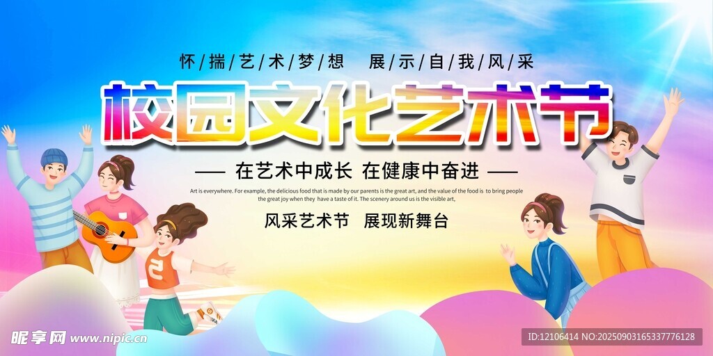 校园文化艺术节