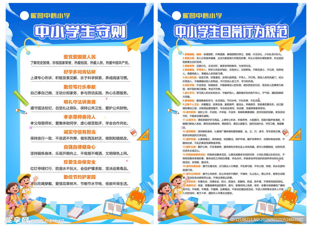 中小学生守则 行为规范