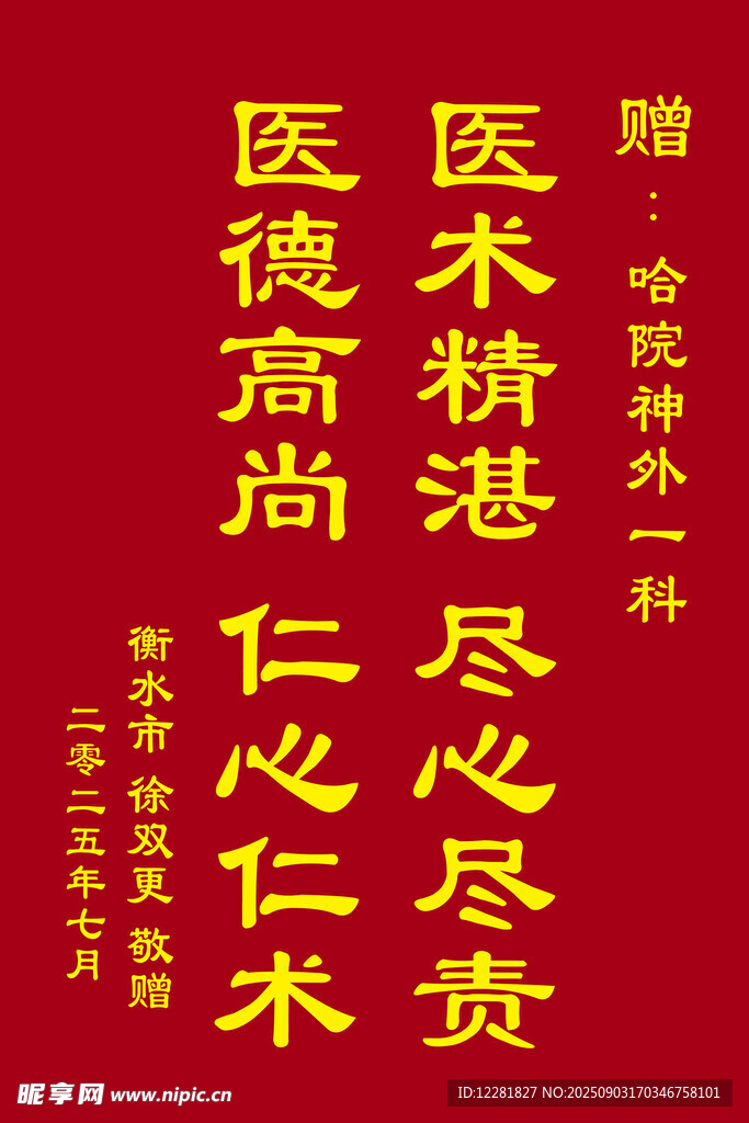 赠胃肠外科锦旗赞医者