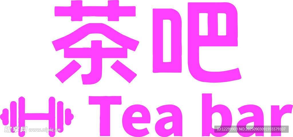 茶吧艺术字
