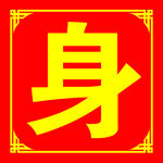 红色背景上的金色身字
