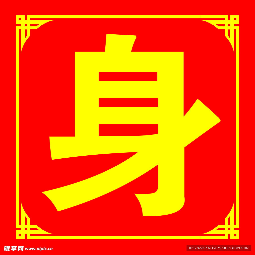 红色背景上的金色身字