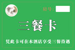 酒店三餐卡 享三餐待遇