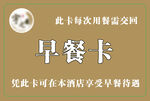 早餐卡 酒店专属优待
