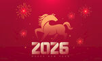 2026马年  